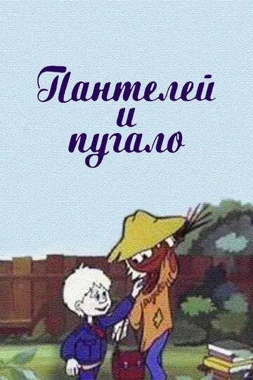 Смотреть онлайн Пантелей и пугало (1985) в хорошем качестве