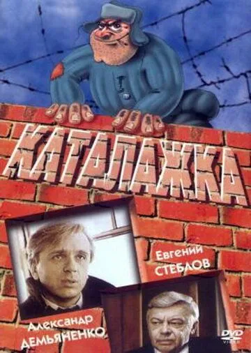 Смотреть онлайн Каталажка (1990) в хорошем качестве