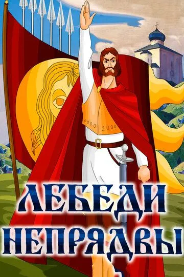 Смотреть онлайн Лебеди Непрядвы (1980) в хорошем качестве