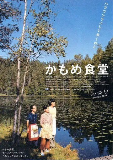 Смотреть онлайн Камомэ (2006) в хорошем качестве