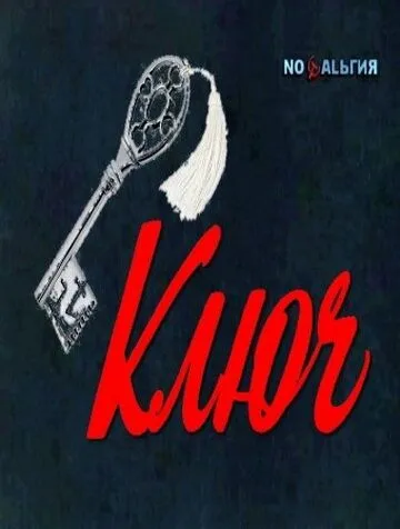 Смотреть онлайн Ключ (1980) в хорошем качестве
