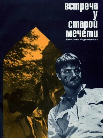 Смотреть онлайн Встреча у старой мечети (1969) в хорошем качестве