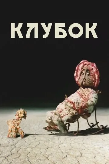 Смотреть онлайн Клубок (1968) в хорошем качестве