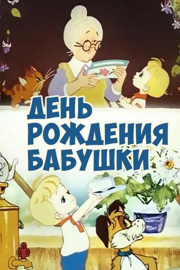 Смотреть онлайн День рождения бабушки (1981) в хорошем качестве