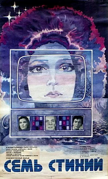 Смотреть онлайн Семь стихий (1984) в хорошем качестве