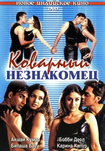 Смотреть онлайн Коварный незнакомец (2001) в хорошем качестве