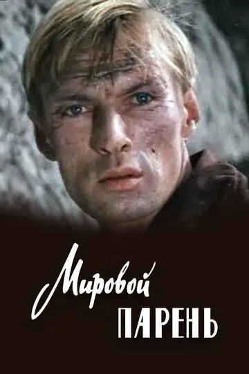 Смотреть онлайн Мировой парень (1971) в хорошем качестве