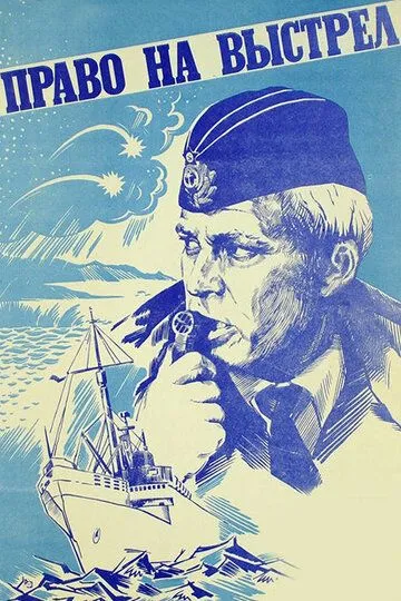 Смотреть онлайн Право на выстрел (1981) в хорошем качестве