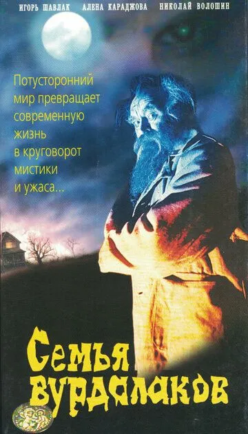 Смотреть онлайн Семья вурдалаков (1990) в хорошем качестве