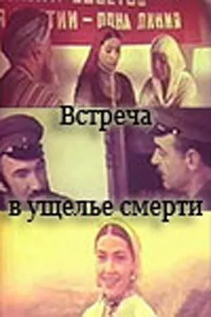 Смотреть онлайн Встреча в ущелье смерти (1980) в хорошем качестве