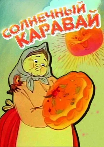 Смотреть онлайн Солнечный каравай (1981) в хорошем качестве