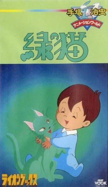 Смотреть онлайн Зелёный кот (1983) в хорошем качестве