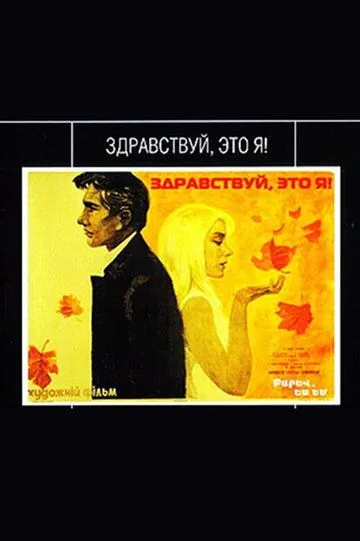 Смотреть онлайн Здравствуй, это я! (1965) в хорошем качестве