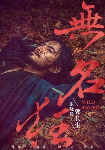 Смотреть онлайн Дикие мечи (2019) в хорошем качестве
