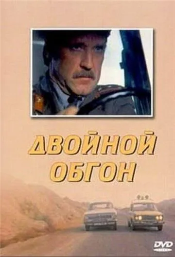 Смотреть онлайн Двойной обгон (1984) в хорошем качестве