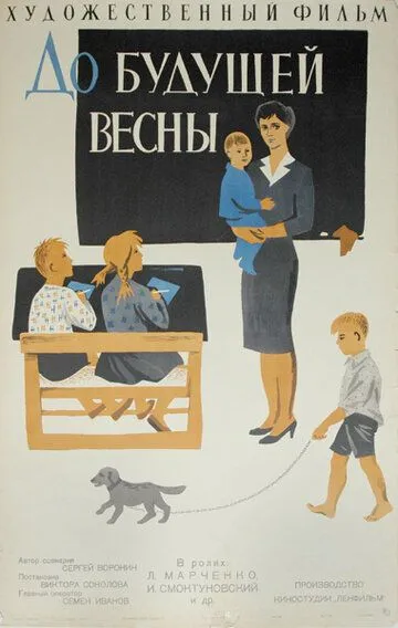 Смотреть онлайн До будущей весны (1960) в хорошем качестве