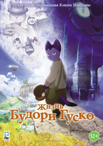 Смотреть онлайн Жизнь Будори Гуско (2012) в хорошем качестве