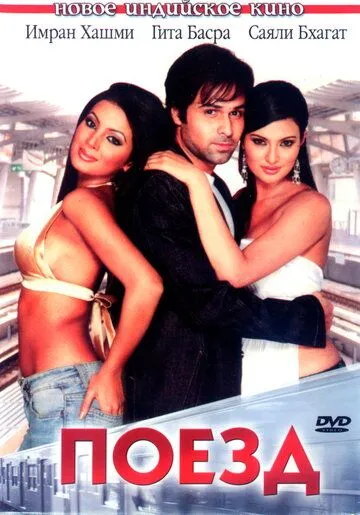 Смотреть онлайн Поезд (2007) в хорошем качестве