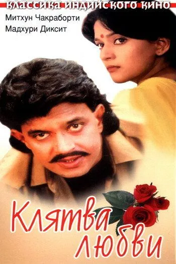 Смотреть онлайн Клятва любви (1989) в хорошем качестве