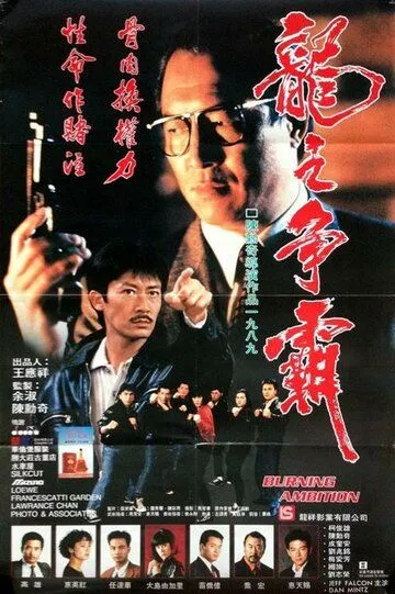 Смотреть онлайн Горящие амбиции (1989) в хорошем качестве