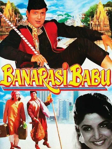 Смотреть онлайн Господин из Бенареса (1997) в хорошем качестве