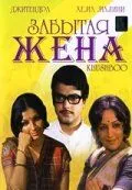 Смотреть онлайн Забытая жена (1975) в хорошем качестве