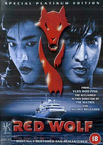 Смотреть онлайн Красный волк (1995) в хорошем качестве