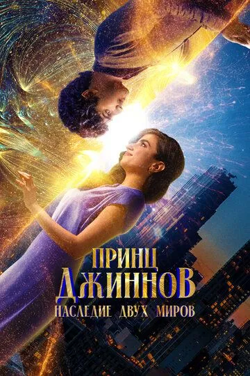 Смотреть онлайн Принц Джиннов. Наследие двух миров (2023) в хорошем качестве