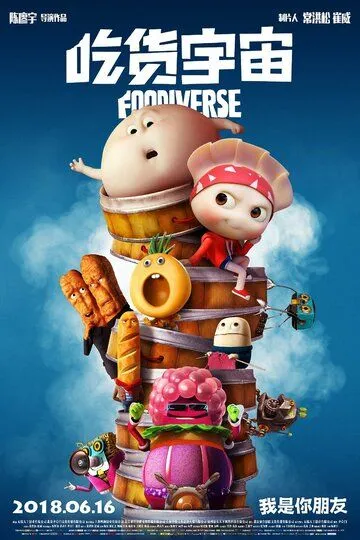 Смотреть онлайн Вселенная еды (2019) в хорошем качестве