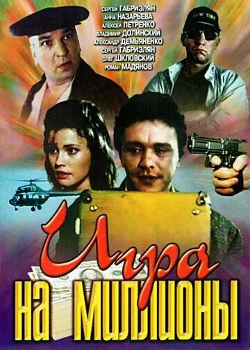 Смотреть онлайн Игра на миллионы (1991) в хорошем качестве