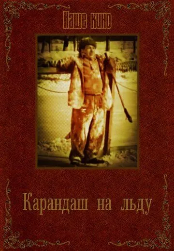 Смотреть онлайн Карандаш на льду (1948) в хорошем качестве
