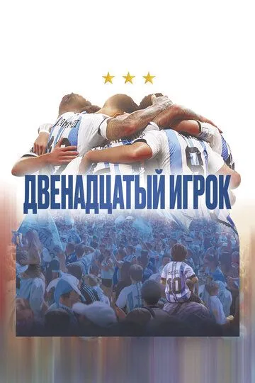 Смотреть онлайн Двенадцатый игрок (2023) в хорошем качестве