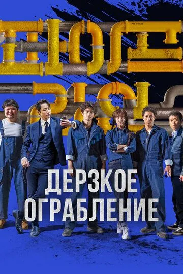 Смотреть онлайн Дерзкое ограбление (2021) в хорошем качестве