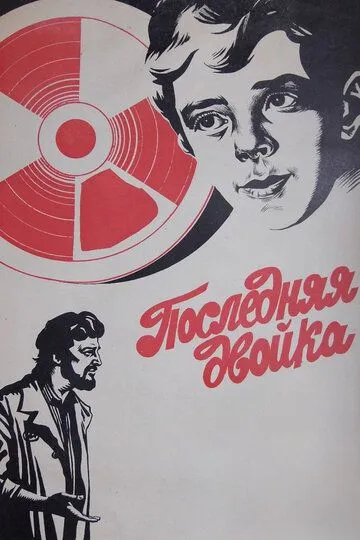 Смотреть онлайн Последняя двойка (1978) в хорошем качестве