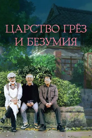 Смотреть онлайн Царство грёз и безумия (2013) в хорошем качестве
