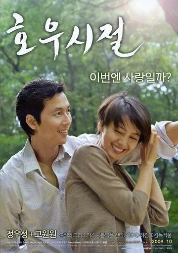 Смотреть онлайн Сезон хороших дождей (2009) в хорошем качестве