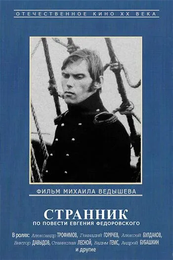 Смотреть онлайн Странник (1987) в хорошем качестве
