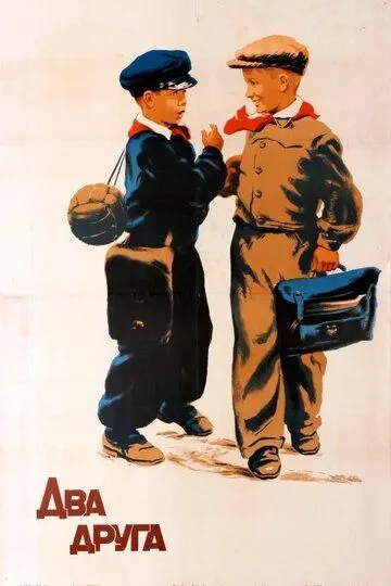 Смотреть онлайн Два друга (1954) в хорошем качестве