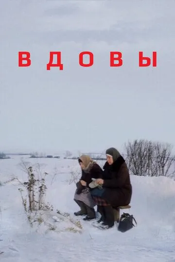 Смотреть онлайн Вдовы (1976) в хорошем качестве