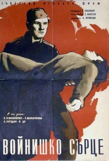 Смотреть онлайн Солдатское сердце (1958) в хорошем качестве