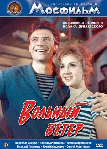 Смотреть онлайн Вольный ветер (1961) в хорошем качестве