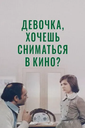 Смотреть онлайн Девочка, хочешь сниматься в кино? (1978) в хорошем качестве