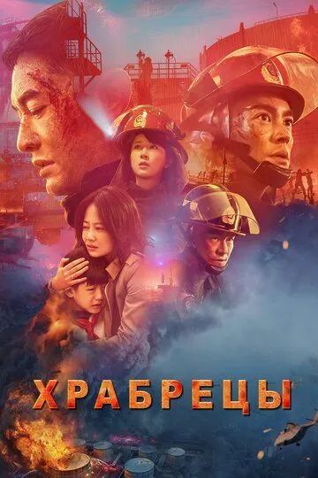 Смотреть онлайн Храбрецы (2019) в хорошем качестве