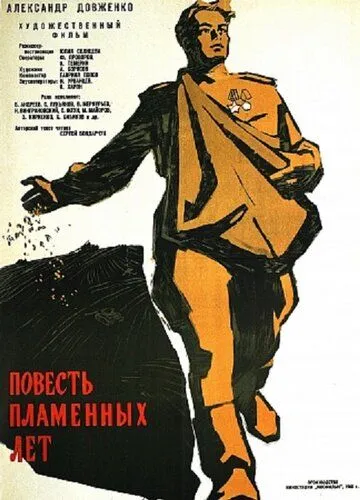 Смотреть онлайн Повесть пламенных лет (1960) в хорошем качестве