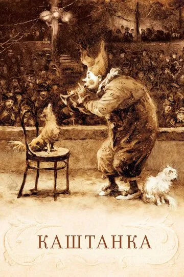 Смотреть онлайн Каштанка (1952) в хорошем качестве