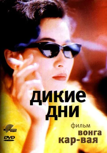 Смотреть онлайн Дикие дни (1990) в хорошем качестве