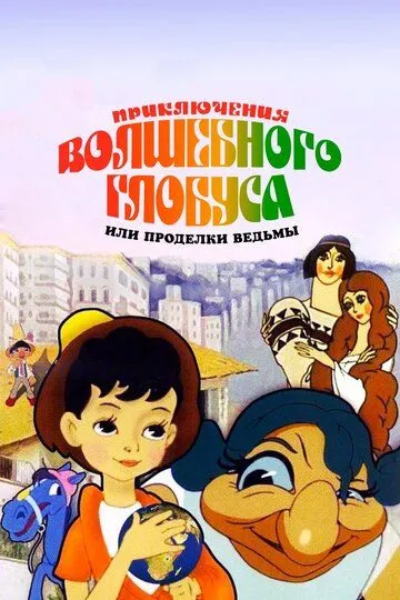 Смотреть онлайн Приключения волшебного глобуса, или Проделки ведьмы (1991) в хорошем качестве