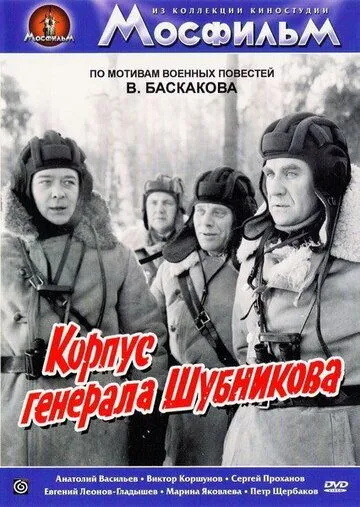 Смотреть онлайн Корпус генерала Шубникова (1980) в хорошем качестве