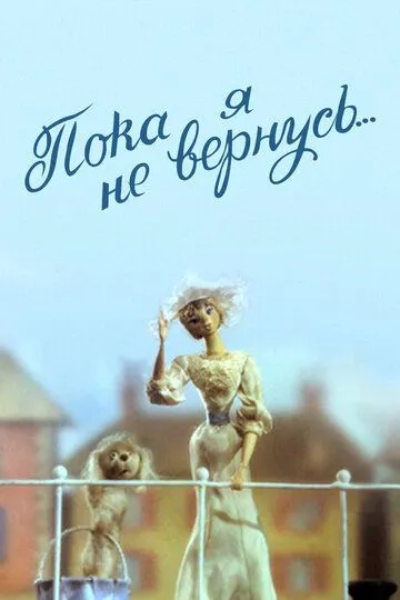 Смотреть онлайн Пока я не вернусь (1987) в хорошем качестве