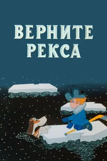 Смотреть онлайн Верните Рекса (1975) в хорошем качестве